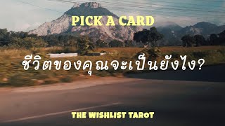 PICK A CARD  ชีวิตของคุณจะเป็นยังไง?