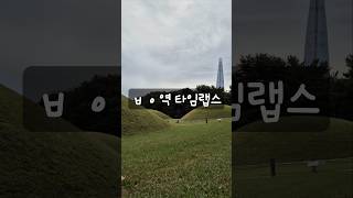 힐링 타임랩스 서울 8개의 옛날무덤 [015] #서울지하철 #5호선 #timelapse #travel