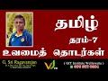 தமிழ்  | தரம் 07 | Grade 07 Tamil