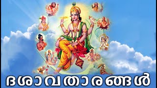 Dashavatar Of Lord Vishnu | ദശാവതാരം എടുക്കേണ്ടി വന്നതെന്തുകൊണ്ട്? | 10 Avatars Of Lord Vishnu