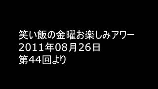 茶屋町お笑いコロシアム 2011.08.26 ナカノアンドデンジャラース VS みわこたに