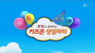 B tv 키즈존 생일파티 축하영상 (페이스북+홈페이지)