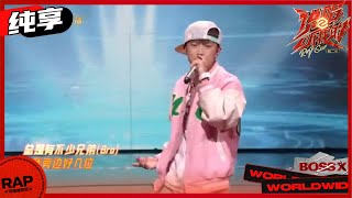 【ListenUp】肯迪仔《冰淇淋男孩（Ice cream boy）》堪称完美的表演 《说唱听我的2》 Rap Star S2 EP2丨MangoTV