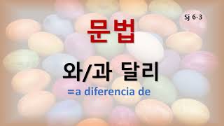 한국어 문법; -와/과 달리=a diferencia de        sj 6-3   #gramaticadecoreana