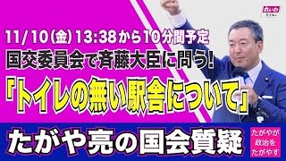 たがや亮の国会質問！衆議院  国土交通委員会 トイレの無い駅舎について（2023年11月10日13:38頃～）