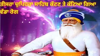 power of chupehra sahib| ਚੁਪਿਹਰਾ ਸਾਹਿਬ ਜੀ ਦੀ ਸ਼ਕਤੀ|  ਤੁਹਾਡੀ ਅਰਦਾਸ ਪੂਰੀ ਨਹੀਂ ਹੁੰਦੀ ਕਦੇ ਵੀ ਗਿਲਾ ਨ ਕਰੋ|