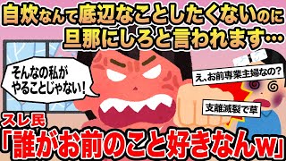 【報告者キチ】自炊なんて底辺なことしたくないのに旦那にしろと言われます...→スレ民「誰がお前のこと好きなんw」
