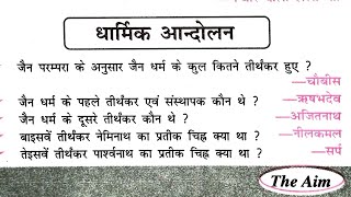 धार्मिक आंदोलन ( जैन धर्म और बौद्ध धर्म) का महत्वपूर्ण वन लाइनर प्रश्न। Ancient history oneliner।