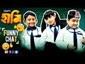 Haami | Funny Chat | Nandita Roy | Shiboprasad Mukherjee | Gargee Roychowdhury