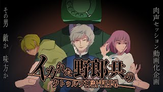 イカれた野郎共のクトゥルフ神話TRPG Part1【動画化してみた】