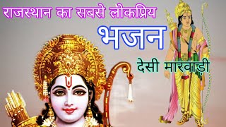 राजस्थान का सबसे लोकप्रिय भजन | भक्ति रा मार्ग और है| Bhakti Ka Marg Aur Hai |रामनिवास राव Ramnivas