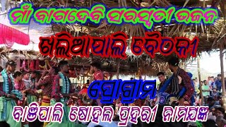 ଉଦଣ୍ଡ ଖଲିଆପାଲି ବୈଠକି କୀର୍ତ୍ତନ//ଷୋହୋଲ ପ୍ରହରି  ବାଞ୍ଜିପାଲି ପ୍ରୋଗ୍ରାମ // ୨୦୨୪ // ମାଁ ସରସ୍ବତୀ ଭଗବତୀ ଭଜନ