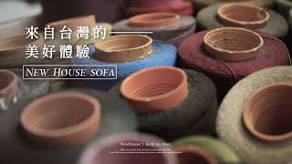 沙發工廠實拍紀錄VLOG | NewHouse新家園沙發