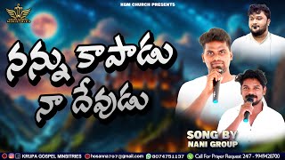 నన్ను కాపాడు నా దేవుడు NANU KAPADU NA DEVUDU || SONG BY NANI GROUP || KGM CHURCH KDKR