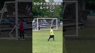 【みじかの】試合前のかのチャルーティン #shorts