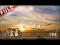 《诗书画》十二时辰·卯时 日出之时 长安城外李白为友人送行  || 20191223【东方卫视官方高清HD】