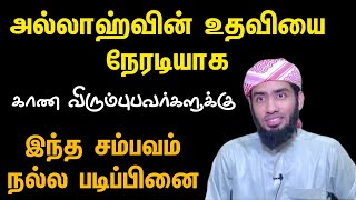 அல்லாஹ்வின் உதவியை நேரடியாக காண விரும்புபவர்களுக்கு இந்த சம்பவம் நல்ல படிப்பினை.