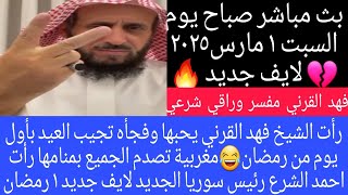 متصلة مغربية تصدم الجميع بمنامها رأت احمد الشرع ومتصلة تجيب العيد بشيخ فهد بأول يوم من رمضان😭 ١رمضان