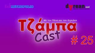 Τζάμπαcast #25 - Αναβάθμισε το παλιό σου Laptop | Windows 11 | Βιντεοκλήσεις με AR