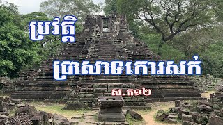 ប្រវត្តិប្រាសាទកោរសក់ | Kor Sak Temple