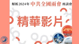 解析2024年中共全國兩會座談會10分鐘重點精華-寇健文、黃瓊萩、曾偉峯、陳德昇、王信賢