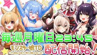 【モンスター娘TD】11/28アプデ要素を見ようの会【モン娘TD】