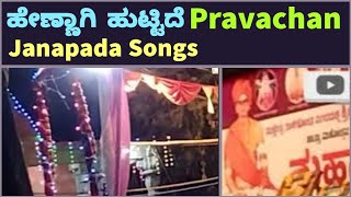 Hennagi Huttidi Maniyag Songs|Gandu Makkaligi Udi Tumbatar Pravachan