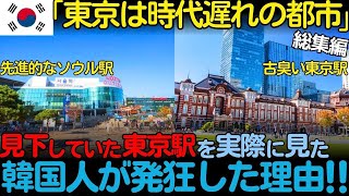 【海外の反応】「東京駅はソウル駅の足元にも及ばない」韓国で酷評される東京駅の真の姿を見た韓国人が驚愕した理由！韓国ネタ3部作【総集編】