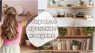 Открытое хранение на кухне | полки как в Pinterest | покупки для кухни