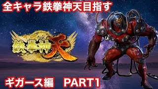 鉄拳７　全キャラ鉄拳神天を目指す　ギガース（拳帝～）2020/04/28