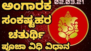 ಅಂಗಾರಕ ಸಂಕಷ್ಟಹರ ಚತುರ್ಥಿ |  02.03.2021 |  angaraka sankastahara chathurthi  ಪೂಜಾ ವಿಧಿ ವಿಧಾನಗಳು