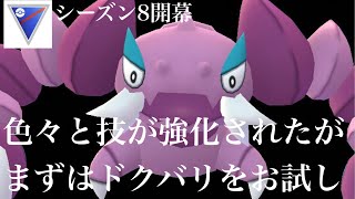 【ポケモンGO】GBL スーパーリーグ 〈ドラピオン〉毒針お注射のお時間