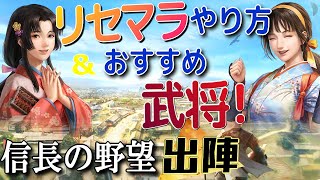 【信長の野望 出陣】リセマラ方法＆おすすめ武将！見ながら出来る簡単解説！