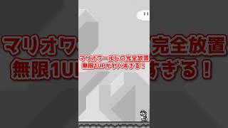 完全放置無限1UPがヤバすぎる #shorts #ゲーム