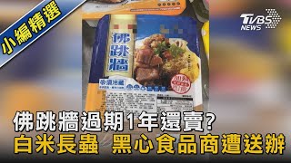 佛跳牆過期1年還賣? 白米長蟲 黑心食品商遭送辦｜TVBS新聞