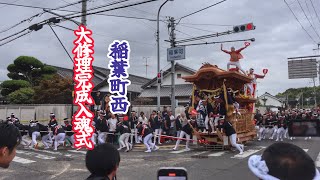 令和6年9月1日   岸和田市  山直南地区  稲葉町西 大修理完成入魂式  だんじりお披露目曳行  やりまわしなど。