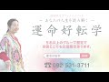 【再配信】運命好転学とは？【出版記念】