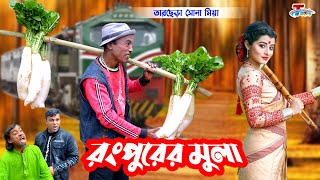 রংপুরের মুলা । তারছেরা ভাদাইমা । Rongpurer Mula । Tarchera Vadaima  | Funny Koutuk 2022