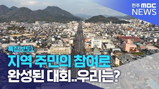 특집 보도) 지역 주민의 참여로 완성된 대회..우리는? | 전주MBC 230228 방송