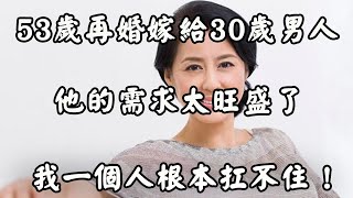 53歲女人：老牛吃嫩草的快樂是自欺欺人，男人娶你的目的只有一個