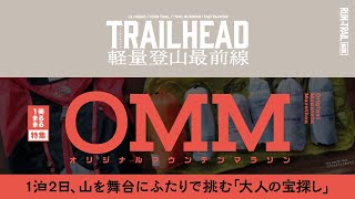 ［ TRAILHEAD ］ 軽量登山 の入口「 OMM JAPAN 」