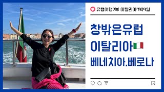 [사브작 - 유럽여행-이탈리아7박9일-여행이야기-베네치아-베로나]