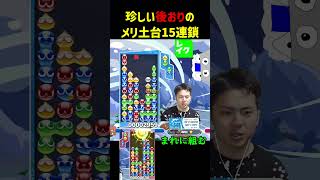 珍しい後おりのメリ土台15連鎖【ぷよぷよeスポーツ】#Shorts