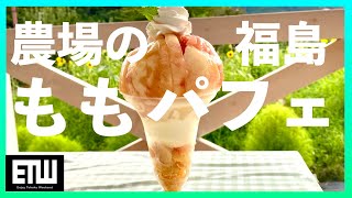 【森のガーデン】福島県福島市｜桃の本場でももパフェを食べる｜VLOG