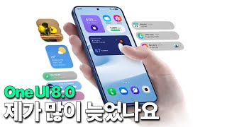 One UI 8.0 - 제가 많이 늦었나요