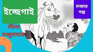 Lila Majumdar - bangla audio book - ইচ্ছেগাই #comedy #ছোটগল্প #mojar golpo #মজার গল্প