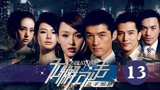 無懈可擊之高手如林 13 丨 Unbeatable 13（胡歌、唐嫣、邱澤等主演）