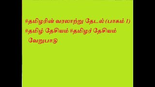 #தமிழரின் வரலாற்று தேடல் (பாகம் 1)#தமிழ் தேசியம் #தமிழர் தேசியம் வேறுபாடுகள்