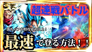 【爆速周回】特攻染めや落ちバフ以上のスピード！？超連戦バトルを一瞬で終わらせることができる方法がヤバすぎるwww