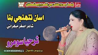 Asan Tuhnje Bna | Surhiya Soomro | Sindhi Songs | Wafa Production اسان تنهنجي بنا | ثرحيا سومرو